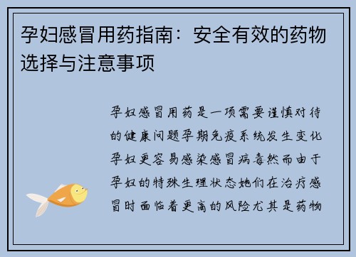 孕妇感冒用药指南：安全有效的药物选择与注意事项