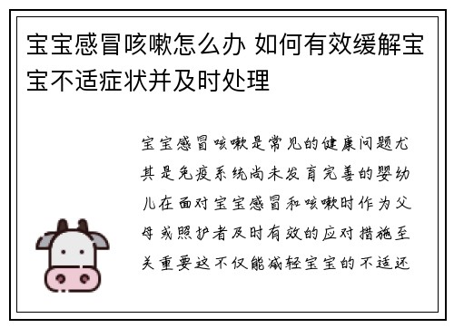宝宝感冒咳嗽怎么办 如何有效缓解宝宝不适症状并及时处理