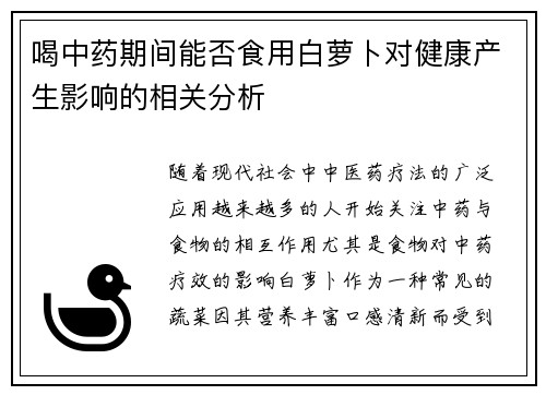 喝中药期间能否食用白萝卜对健康产生影响的相关分析