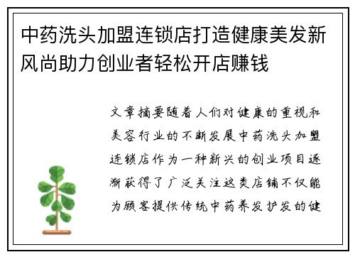 中药洗头加盟连锁店打造健康美发新风尚助力创业者轻松开店赚钱