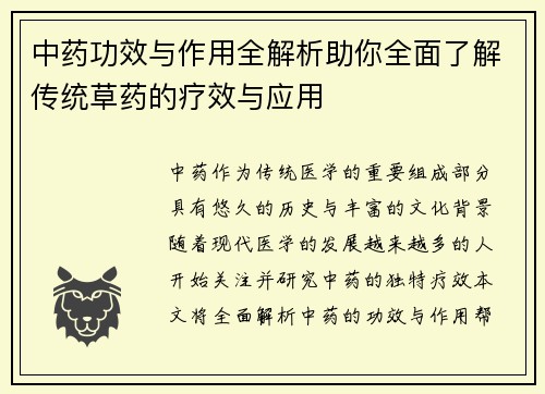 中药功效与作用全解析助你全面了解传统草药的疗效与应用