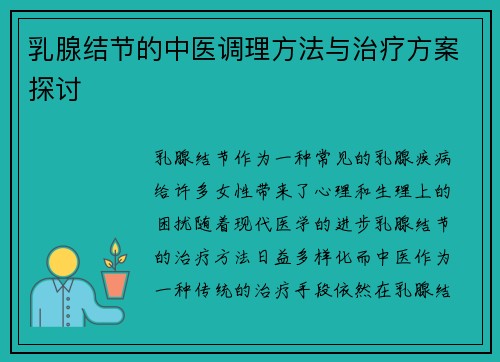 乳腺结节的中医调理方法与治疗方案探讨