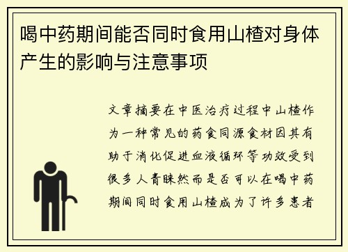 喝中药期间能否同时食用山楂对身体产生的影响与注意事项