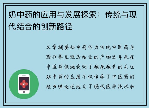 奶中药的应用与发展探索：传统与现代结合的创新路径