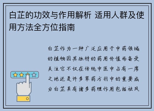 白芷的功效与作用解析 适用人群及使用方法全方位指南