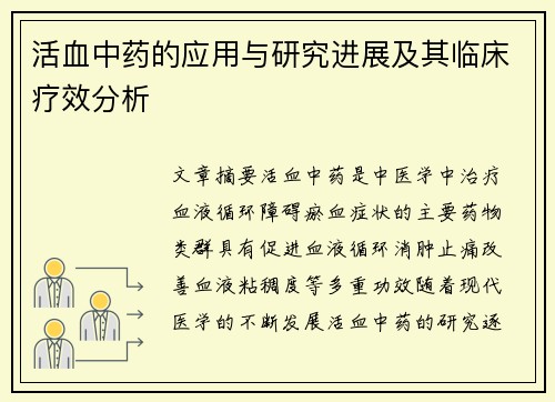 活血中药的应用与研究进展及其临床疗效分析