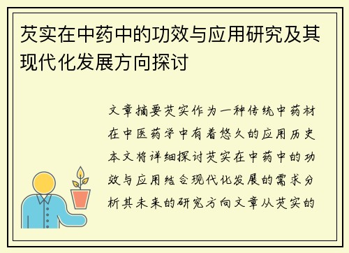 芡实在中药中的功效与应用研究及其现代化发展方向探讨