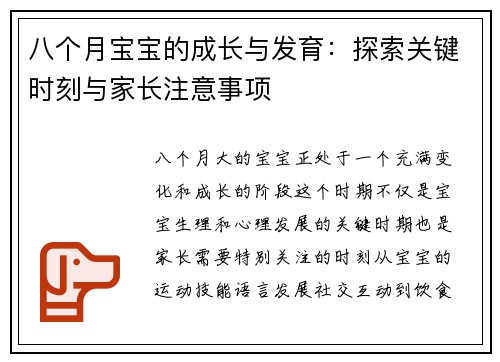 八个月宝宝的成长与发育：探索关键时刻与家长注意事项