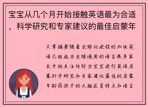 宝宝从几个月开始接触英语最为合适，科学研究和专家建议的最佳启蒙年龄