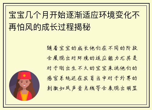 宝宝几个月开始逐渐适应环境变化不再怕风的成长过程揭秘