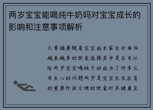 两岁宝宝能喝纯牛奶吗对宝宝成长的影响和注意事项解析