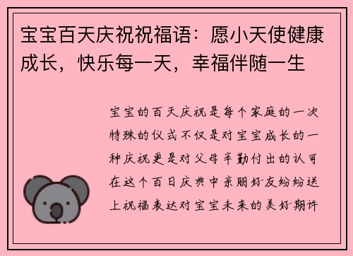 宝宝百天庆祝祝福语：愿小天使健康成长，快乐每一天，幸福伴随一生