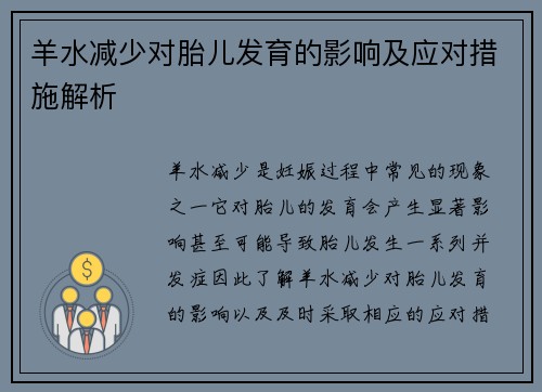 羊水减少对胎儿发育的影响及应对措施解析