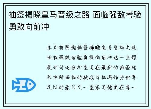 抽签揭晓皇马晋级之路 面临强敌考验勇敢向前冲