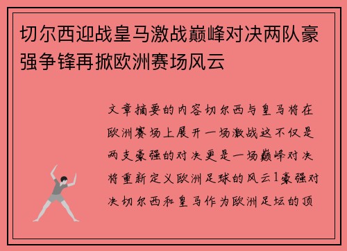 切尔西迎战皇马激战巅峰对决两队豪强争锋再掀欧洲赛场风云
