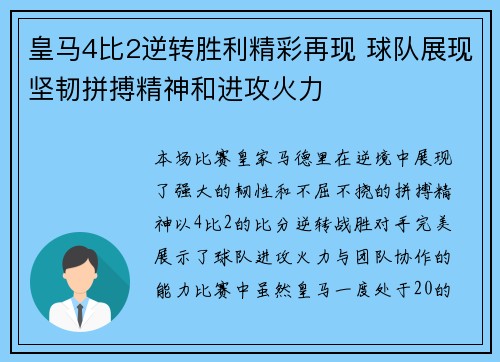 皇马4比2逆转胜利精彩再现 球队展现坚韧拼搏精神和进攻火力