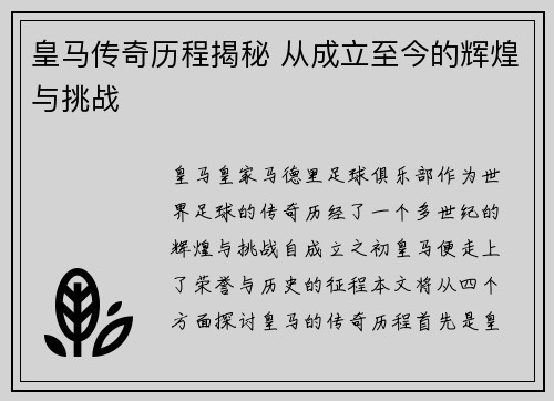 皇马传奇历程揭秘 从成立至今的辉煌与挑战