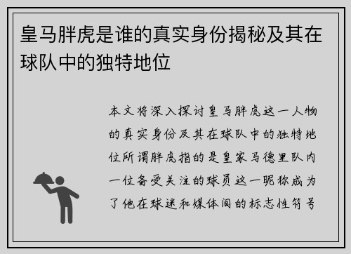 皇马胖虎是谁的真实身份揭秘及其在球队中的独特地位