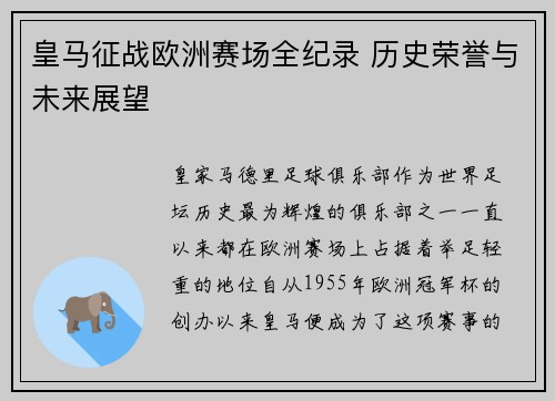 皇马征战欧洲赛场全纪录 历史荣誉与未来展望