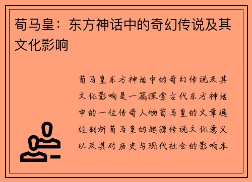 荀马皇：东方神话中的奇幻传说及其文化影响