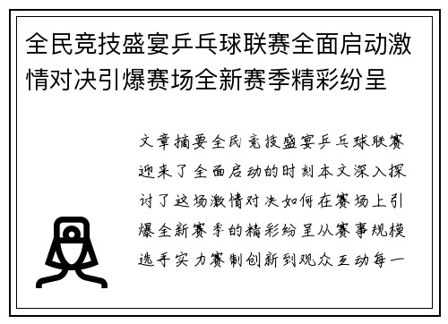 全民竞技盛宴乒乓球联赛全面启动激情对决引爆赛场全新赛季精彩纷呈