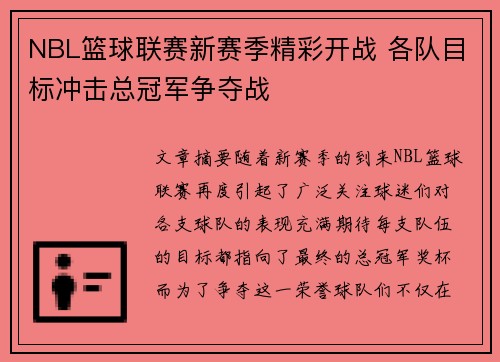 NBL篮球联赛新赛季精彩开战 各队目标冲击总冠军争夺战