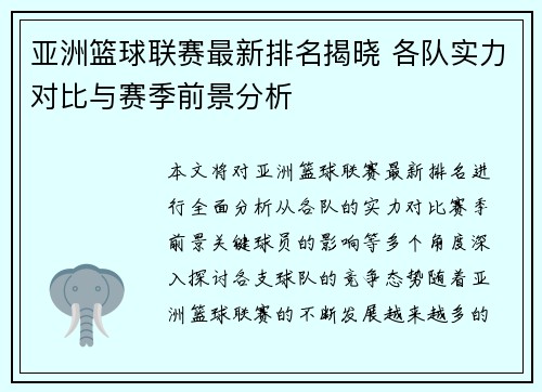 亚洲篮球联赛最新排名揭晓 各队实力对比与赛季前景分析