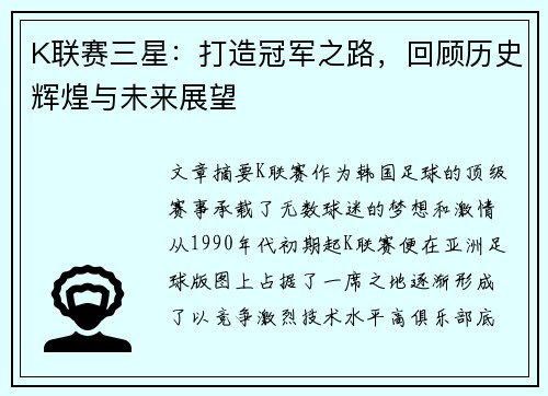 K联赛三星：打造冠军之路，回顾历史辉煌与未来展望