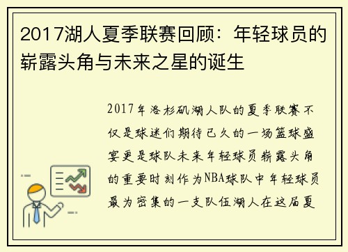 2017湖人夏季联赛回顾：年轻球员的崭露头角与未来之星的诞生