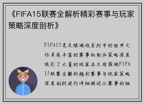 《FIFA15联赛全解析精彩赛事与玩家策略深度剖析》