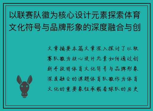 以联赛队徽为核心设计元素探索体育文化符号与品牌形象的深度融合与创新