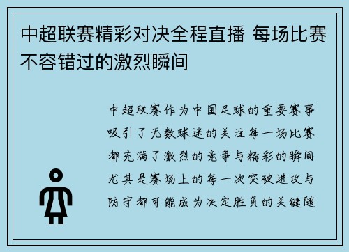 中超联赛精彩对决全程直播 每场比赛不容错过的激烈瞬间