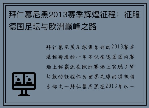 拜仁慕尼黑2013赛季辉煌征程：征服德国足坛与欧洲巅峰之路