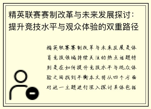 精英联赛赛制改革与未来发展探讨：提升竞技水平与观众体验的双重路径