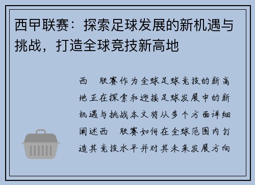 西曱联赛：探索足球发展的新机遇与挑战，打造全球竞技新高地