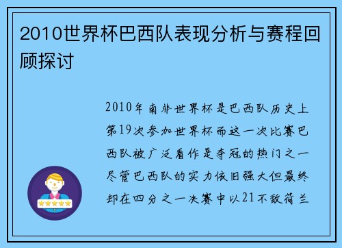 2010世界杯巴西队表现分析与赛程回顾探讨