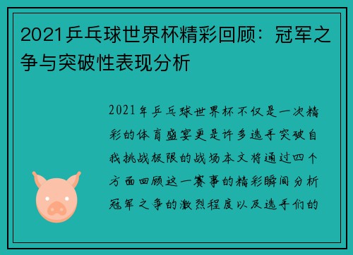 2021乒乓球世界杯精彩回顾：冠军之争与突破性表现分析