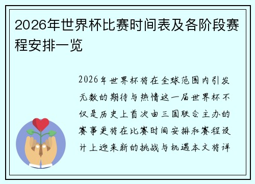 2026年世界杯比赛时间表及各阶段赛程安排一览