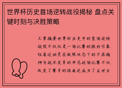 世界杯历史首场逆转战役揭秘 盘点关键时刻与决胜策略