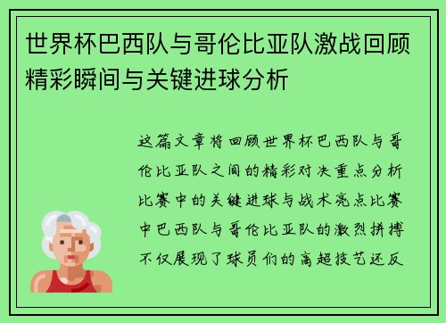 世界杯巴西队与哥伦比亚队激战回顾精彩瞬间与关键进球分析