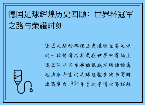 德国足球辉煌历史回顾：世界杯冠军之路与荣耀时刻
