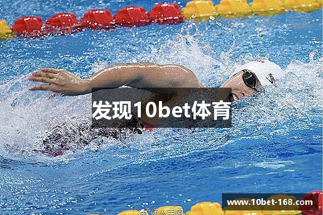发现10bet体育